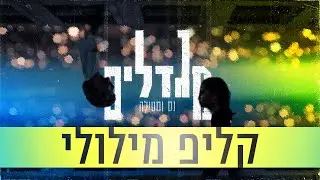 נס X סטילה - מגדלים | קליפ מילולי
