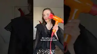 Укладка на фен стайлер BORK 🧡#укладка #борк #bork