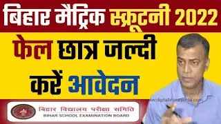 Bihar Board 10th Scrutiny 2022 | Bihar Board Matric Scrutiny Apply 2022 | BSEB 10th Scrutiny 2022