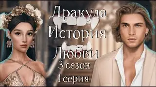 😍ИНTИM С ВЛАДОМ Дракула: История Любви 3 сезон 1 серия Клуб романтики
