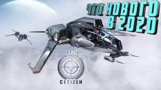 STAR CITIZEN - ЧТО НОВОГО В 2020 ¹