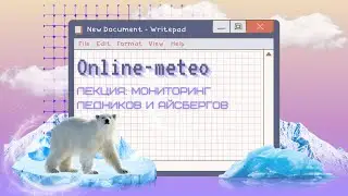 Мониторинг ледников и айсбергов