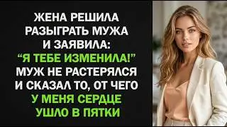 😱 Жена сказала, что изменила мужу ради мести — но такого финала не ожидал никто