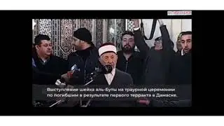 Как же был прав Шейх  Мухаммад  Саид Рамазан аль-Бути (да будет доволен им Аллах)