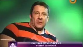 НЛО РЕГУЛЯРНО!! видел первый советский профессиональный бодибилдер Николай Ясиновский