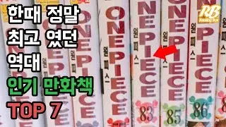 한때 정말 최고 였던 역대 인기 만화책 TOP 7