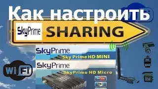 Как настроить sharing SkyPrime HD Micro и mini
