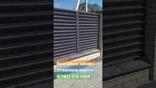 красивый забор с откатными воротами #откатныеворота #забор #жалюзи #лазерная_сварка #shorts