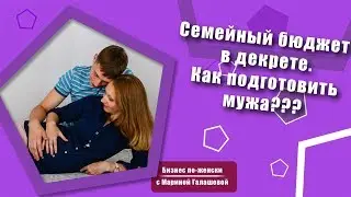 Семейный бюджет  в декрете. Как не ссорится с мужем?