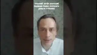 Актер Анатолий Пашинин просит деньги