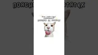 Как работает радиация?