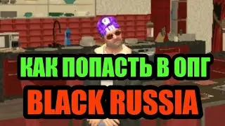 КАК ПОПАСТЬ В ОПГ НА БЛЕК РАША?!? ОПГ В БЛЕК РАША CHERRY!