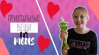 ПРИКОЛЬНЫЕ ВЕЩИ ИЗ MODIS