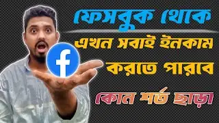 ফেসবুক থেকে ইনকাম আরও সহজ  Facebook New Monetization Update | Facebook Monetization Update 2024 |