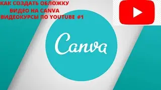 как создать обложку на видео?/видеокурсы по youtube #1