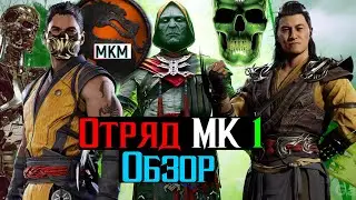 Отряд МК 1 в МК мобайл Обзор