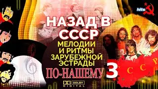 Мелодии и Ритмы Зарубежной Эстрады По-Нашему-3 ★☭