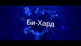 Интро "Би-Хард". Как Вам?