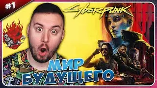 Мир БУДУЩЕГО ► Cyberpunk 2077 ► #1