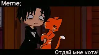 [🥀Отдай мне кота🥀][🔥Meme🔥][✨Gacha club ✨]