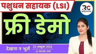 पशुधन निरीक्षक (LSI) 2024-25 || Free Demo || ऋग्वेद क्लासेज जयपुर ||