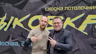 Стыковка. Сходка потолочников