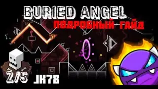 КАК ПРОЙТИ BURIED ANGEL? Подробный гайд на Buried Angel (easy demon) Geometry Dash