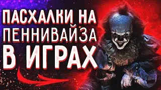 Пасхалки на Пеннивайза в играх.[отсылки на пеннивайза,pennywise easter eggs][Пасхальный туризм]