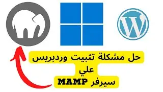 حل مشكلة عدم تثبيت wordpress علي سيرفر MAMP | الجزء الثاني