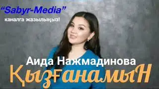 Аида Нажмадинова “Қызғанамын” - жаңа ән 2019