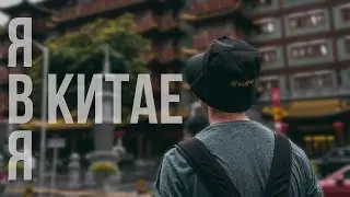 Китай 2019. Трип с Разборщиком. Тест Sony A7III