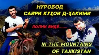 Сайри куҳои н Нуробод д Ҳакими полни видё в горах Таджикистан природа in the mountains of Tajikistan