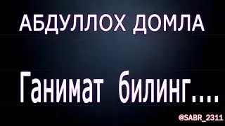 Абдуллох домла 2019