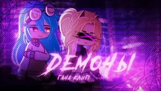 Клип | Демоны | GLMV | клип Gacha Life/ Gacha Club