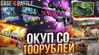 КЕЙС БАТЕЛ ОКУП С ЛОУ БАЛАНСА НА КБ?! CASE BATTLE ЕСТЬ ШАНСЫ?!