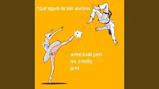 Женский реп на злобу дня