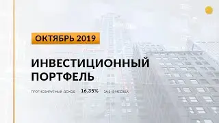 Инвестиционный портфель акций. Октябрь, 2019 | Global Finance