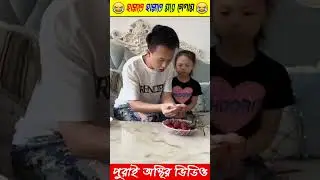 মাকে বোকা বানালাম 😁#amazingfacts #viral #youtubeshorts
