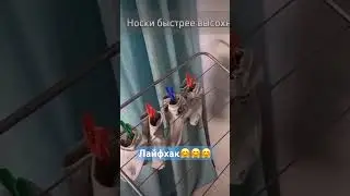Лайфхак