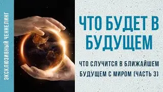 Предсказание 2021. Что случиться в ближайшем будущем с миром (часть 3)