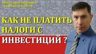 КАК НЕ ПЛАТИТЬ НАЛОГИ С ИНВЕСТИЦИЙ