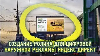 Рекламный ролик для наружной рекламы Яндекс Директ