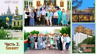 300 лет РАН. Часть 2 . Банкет встречи курса ВМК 78