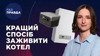 Що робити, якщо КОТЕЛ не працює НАВІТЬ від …? 