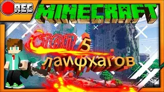 Топ 5 лайфхаков по minercraft
