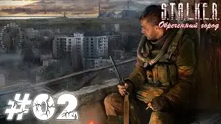 Metalrus - Часть 02. Прохождения S.T.A.L.K.E.R. Обречённый город.  Ночное кладбище!