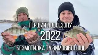 Зимова рибалка 2022. Ловля на безмотилку і зимову блешню