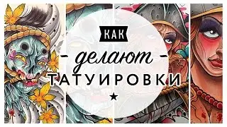 КАК ДЕЛАЮТ ТАТУИРОВКИ?