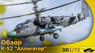 Обзор: Ка-52 «Аллигатор» Arma Models, 1/72