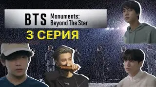 ОБЗОР BTS MONUMENTS: BEYOND THE STAR | 3 СЕРИЯ
